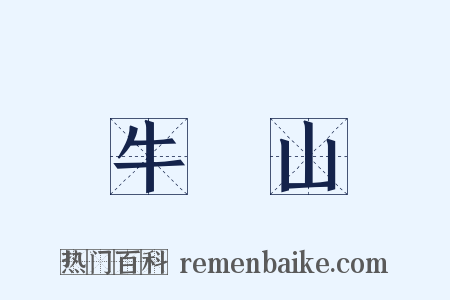 牛欄山是什么意思的图片